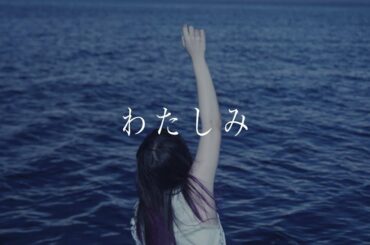 大森靖子「わたしみ」Music Video