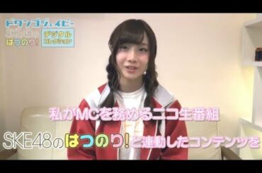 SKE48 × ドワンゴジェイピー 柴田阿弥からお知らせ！～SKE48のはつのり！デジタ ルコレクション～