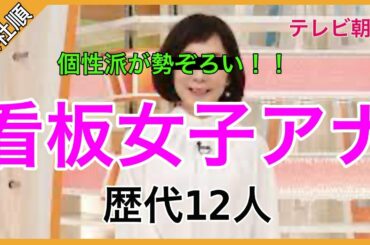 【田原萌々・弘中綾香・林美沙希】入社順・歴代テレビ朝日人気の看板女子アナ12選＃女優＃美人＃かわいい【あれこれCH】
