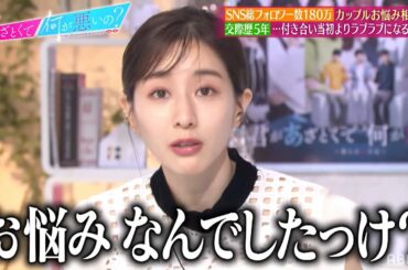 【ABEMA限定動画チラ見せ】人気カップルYouTuber・ゆたせなcp悩み相談のはずがノロケ爆発💕で田中みな実お怒り😡❓｜『あざとくて何が悪いの？』ABEMAオリジナル版無料配信中！