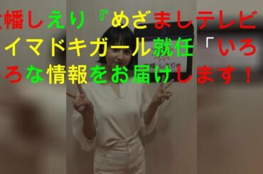 大幡しえり『めざましテレビ』イマドキガール就任「いろいろな情報をお届けします！」