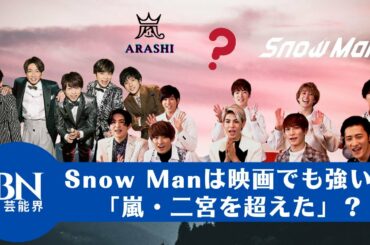 【嵐 、Snow Man 】Snow Manは映画でも強い？「嵐・二宮を超えた」？2位の嵐に10億円近い差を付けたことが話題となったばかりだ。