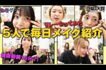 #10【部屋ダラ】5人で毎日メイク紹介リレーやってみた【ノーカット】