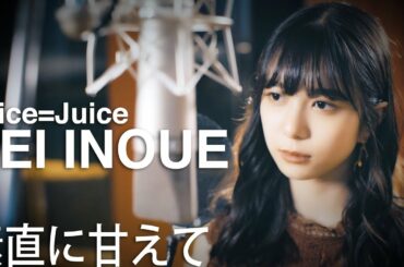 「井上玲音がJuice=Juiceの歌を・・・」#04