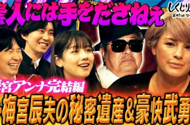 【梅宮アンナ⚡️相続問題】まだまだ続く❗️こんなに手続きが面倒なんて…｜地上波・ABEMAで放送中！