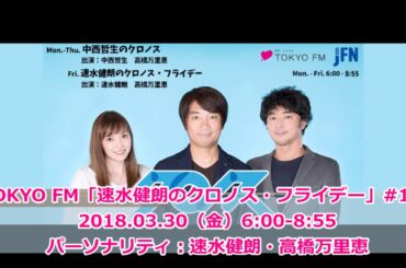 TOKYO FM / JFN【速水健朗のクロノス・フライデー】2018.03.30（金）#高橋万里恵　卒業