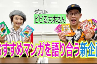 【オススメ漫画】を語り合うゲストビビる大木さん