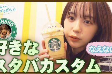 【なえなの初カスタムです】スタバの好きなカスタムランキング！〔なえなののブカピなの〕
