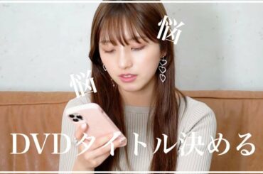 【途中経過】DVD発売に向けてのタイトル決めってこんな感じ…