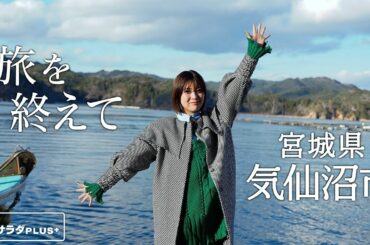 【工藤美桜×気仙沼グルメ旅！】旅を終えて...裏エピソード!? 旅に必ず持っていくものは？〈ロコレコ！〉