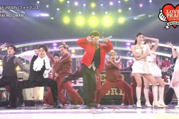 【SEKAI NO OWARI】「Habit」紅白歌手も参加のスペシャルパフォーマンス！【紅白】｜NHK