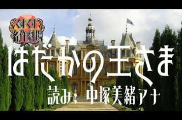 【睡眠用BGM】はだかの王さま／朗読：中塚美緒アナウンサー【くすくす名作劇場】