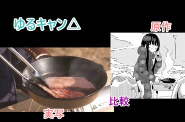 クリスマスキャンプで速攻始めてしまう鳥羽先生【ゆるキャン△原作・実写比較】