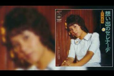 想い出のセレナーデ - 天地真理