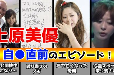 上原美優、命を絶つ前の心霊エピソード！？遺書と自殺の真相に迫る・・・