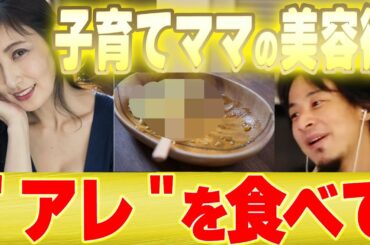 【ひろゆき×熊田曜子】子持ちママでも美しくいるために…コレだけは気を付けて！【 切り抜き 子育て 美容 シワ 健康 ダイエット 30代 40代 平井理央 離婚 旦那 フジテレビアナウンサー 女子アナ】