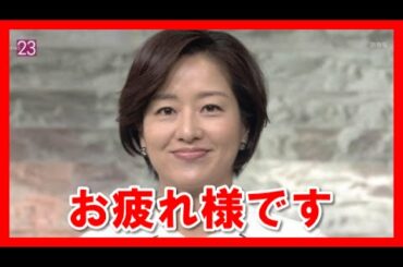 【女子アナ】膳場貴子　ＮＥＷＳ23卒業　お疲れ様