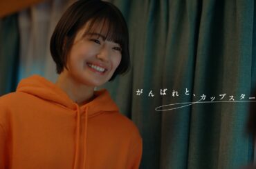 がんばれと、カップスター　清宮レイ　｜サッポロ一番　カップスター