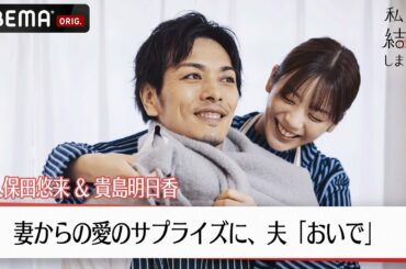 久保田悠来と貴島明日香がマフラーを巻きながら密着して…？♡「最後までよろしくね」妻から愛のサプライズ│【私たち結婚しました 4💍】毎週金曜よる11時からABEMAで放送中