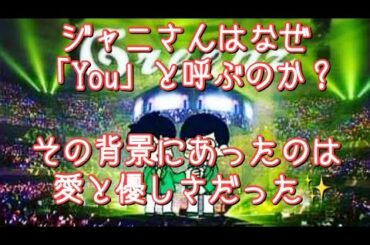 #249 ジャニさんが「You」と呼ぶ背景にある愛と優しさ