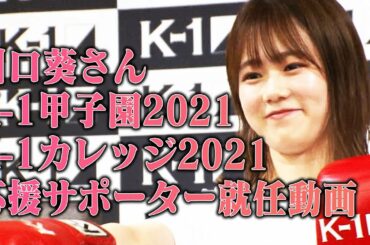 川口葵さん K-1甲子園2021＆K-1カレッジ2021応援サポーター就任動画！