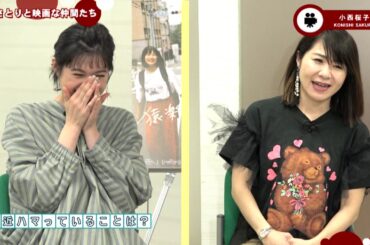 【予告】Vol.45「猿楽町で会いましょう　小西桜子さん編」5月8日よりOA伊藤さとりと映画な仲間たち