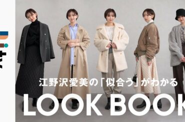 【秋冬LOOKBOOK】モデル江野沢愛美がこの秋冬着たいトレンド感たっぷりの私服５LOOKをご紹介！