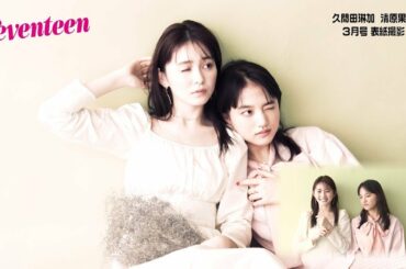 清原果耶 × 久間田琳加　セブンティーン表紙撮影