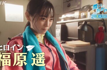 [舞いあがれ！] 福原遥 10/3放送スタート！ 朝ドラ 予告解禁 ロングバージョン | NHK