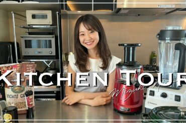 【キッチンツアー】初公開🍴こだわりたっぷりの収納/家電/調味料など
