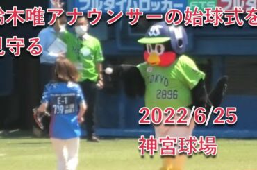 つば九郎、フジテレビ 鈴木唯アナウンサーの始球式を見守る 2022/6/25