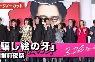 大泉洋、松岡茉優、宮沢氷魚、池田エライザ、中村倫也ら豪華キャスト集結！映画『騙し絵の牙』公開前夜祭【トークノーカット】