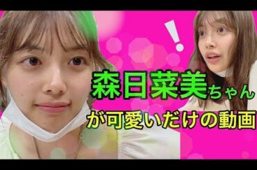 森日菜美ちゃんが可愛いだけの動画３