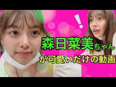 森日菜美ちゃんが可愛いだけの動画3 森日菜美ちゃんが可愛いだけの動画3
