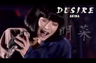 【歌詞付き】DESIRE -情熱-  / 中森明菜