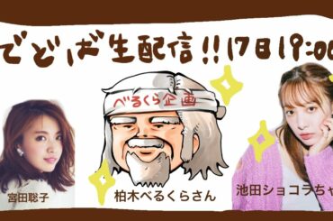 べるくらさん、池田ショコラちゃんとデドバ
