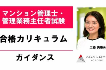【マン管・管業】合格カリキュラム ガイダンス 工藤美香講師｜アガルートアカデミーマンション管理士・管理業務主任者試験