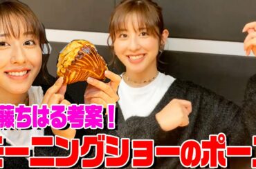 【秋山とパン】斎藤ちはるアナがモーニングショーのポーズを考えてみた！ロバート秋山がジャニーズとシェアを争うポーズ振り付けの話