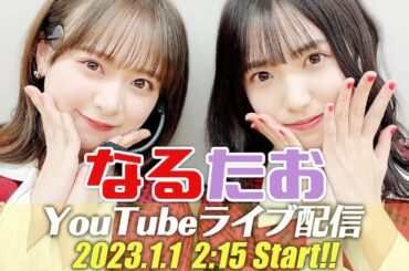 なるたおYouTubeライブ配信！2023年1月1日2:15予定〜
