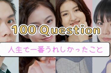 細田佳央太や志田彩良など、話題の“注目俳優”4人が「人生で一番うれしかったこと」は？