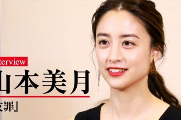 山本美月、生田斗真の演じ分けを参考にしたい！映画『友罪』単独インタビュー