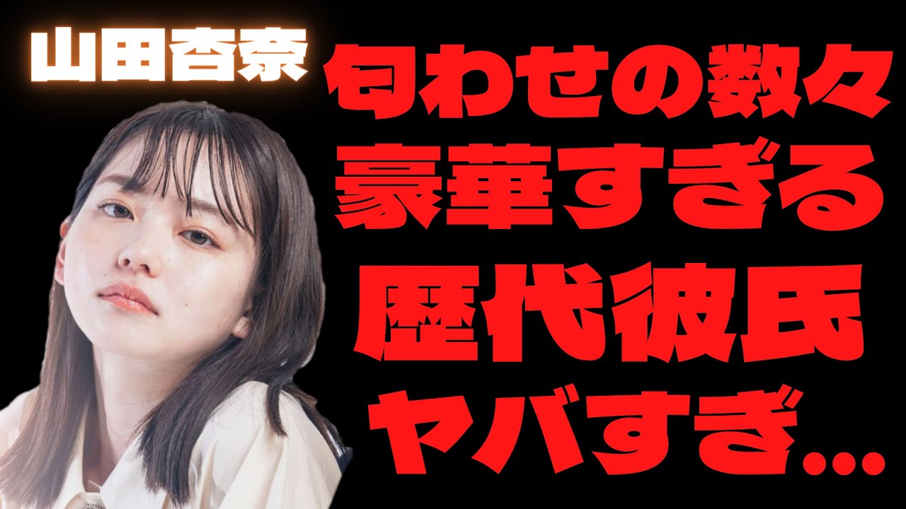 【衝撃】山田杏奈の熱愛彼氏の正体に…一同驚愕!!イケメンばかりの歴代彼氏や結婚観がヤバすぎて…開いた口が塞がらない!! Moe Zine