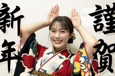 【2023年】渋谷凪咲から新年のご挨拶【卯年】