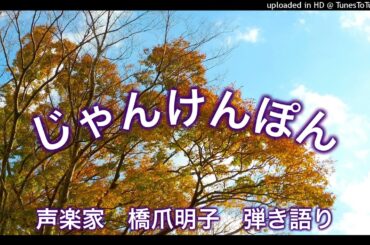 声楽家　橋爪明子　弾き語り　　じゃんけんぽん　葛原しげる　作詞　佐々木すぐる　作曲　　音声のみ
