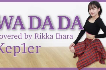 【踊ってみた】WA DA DA/Kep1er 【伊原六花】