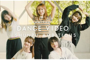 神宿 -  "春風Ambitious" DANCE VIDEO