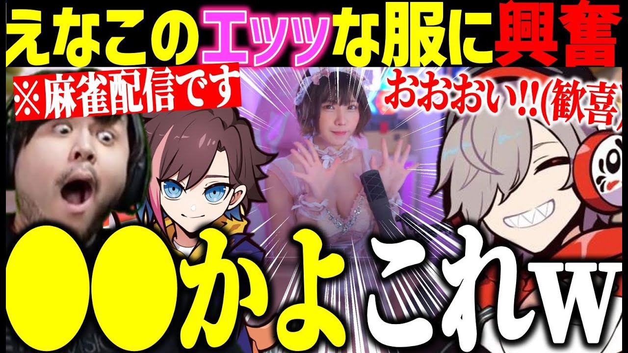 えなこのエッッな服装に興奮するだるまいずごっど達【だるまいずごっど/k4sen/きなこ/切り抜き】 えなこのエッッな服装に興奮するだるまいずごっど達【だるまいずごっど/k4sen/きなこ/切り抜き】