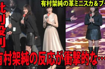 レコ大司会　有村架純の革ミニスカ＆ブーツに批判殺到‼️許せない🔥「最強すぎる」「やばい」  有村架純の反応が衝撃的な…!!  (レコード大賞   ＳＥＫＡＩＮＯＯＷＡＲＩ Ｈａｂｉｔ   )