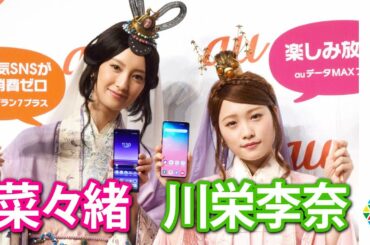 菜々緒＆川栄李奈、三太郎にママ登場で母について語る「強いです」「パワフル」『au発表会 2019 Summer』