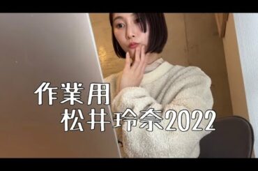 【作業動画】エッセイ執筆中【松井玲奈】